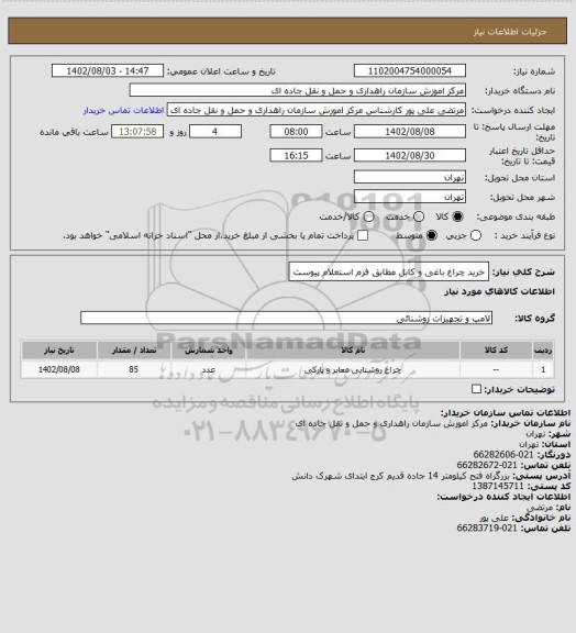 استعلام خرید چراغ باغی و کابل مطابق فرم استعلام پیوست