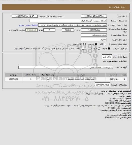 استعلام کانال کولر