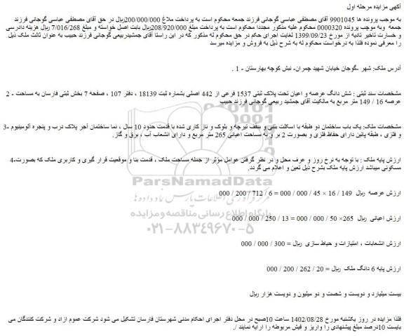 مزایده فروش شش دانگ عرصه و اعیان تحت پلاک ثبتی 1537 فرعی از 442 اصلی 