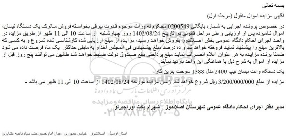 مزایده فروش یک دستگاه وانت نیسان تیپ 2400 مدل 1388 سوخت بنزین ٰگاز