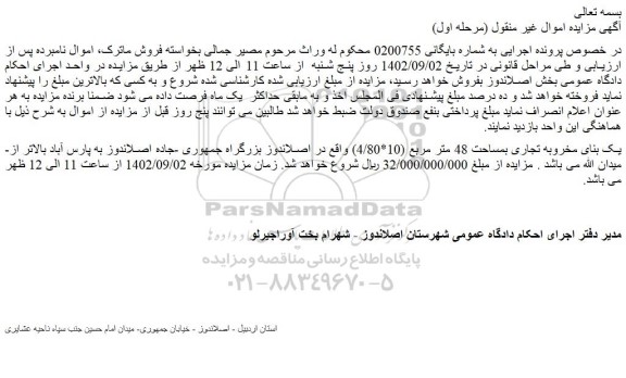 مزایده فروش یک بنای مخروبه تجاری بمساحت 48 متر مربع (10*4/80)