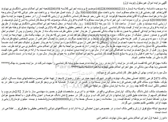مزایده فروش ملک پلاک 2473 فرعی 4091 اصلی