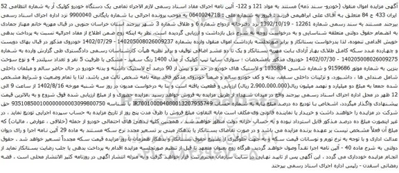 آگهی مزایده  یک دستگاه خودرو کوئیک آر