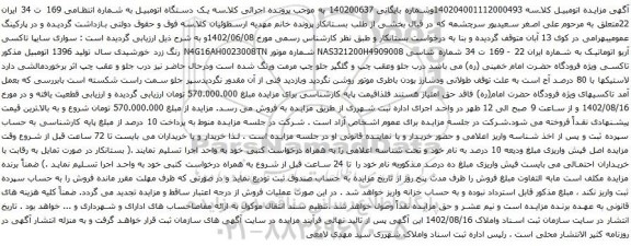 آگهی مزایده سواری سایپا تاکسی آریو اتوماتیک