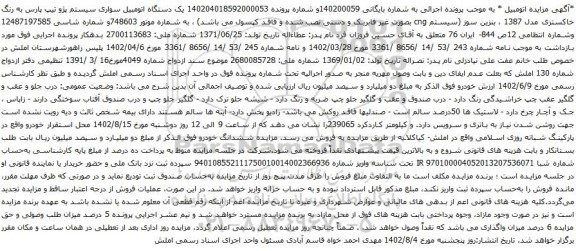 آگهی مزایده سواری سیستم پژو تیپ پارس