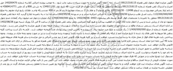 آگهی مزایده حق امتیاز و اشتراک تلفن همراه