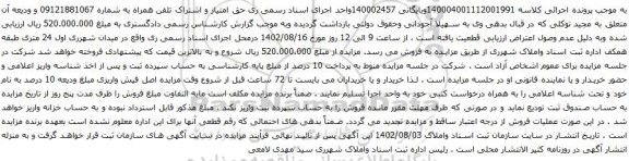 آگهی مزایده حق امتیاز و اشتراک تلفن همراه