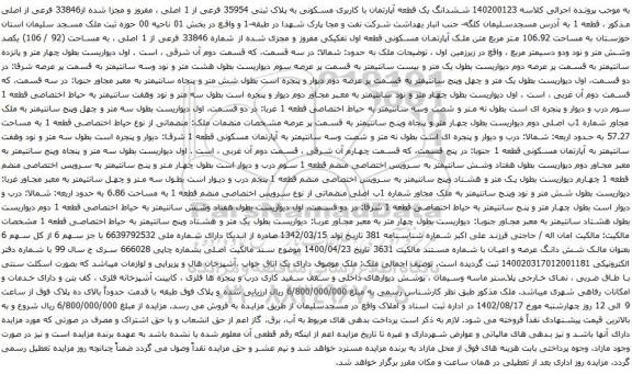آگهی مزایده ششدانگ یک قطعه آپارتمان با کاربری مسکونی به پلاک ثبتی 35954 فرعی از 1 اصلی