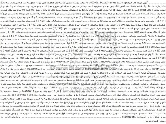 آگهی مزایده  سه دانگ مشاع از ششدانگ یک قطعه آپارتمان مسکونی پلاک ثبتی پنجاه و نه هزاروهشتصد و شانزده فرعی از ده اصلی