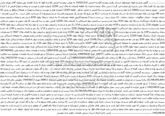 آگهی مزایده  شش دانگ عرصه و اعیان یک قطعه آپارتمان به پلاک ثبتی 12254 (دوازده هزار و دویست و پنجاه و چهار) فرعی از 1