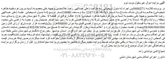 مزایده فروش ملک مشاع به شماره پلاک 2187/136 به وسعت 116000متر مربع
