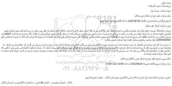 مزایده فروش ششدانگ عرصه اعیان یک باب حیاط مسکونی به شماره پلاک ثبتی 470 فرعی