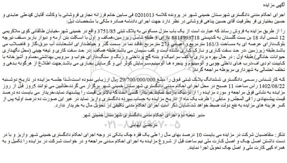 مزایده فروش یک باب منزل مسکونی به پلاک ثبتی 3751/85 
