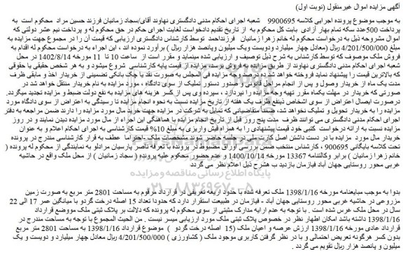 مزایده ملک به مساحت 2801 متر مربع به صورت زمین مزروعی