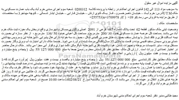 مزایده یک باب عمارت مسکونی