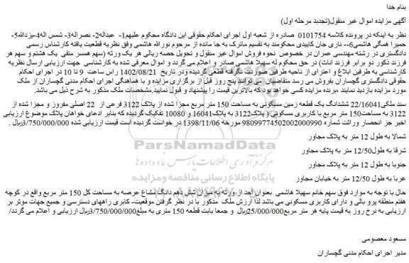 مزایده یک قطعه زمین مسکونی به مساحت 150 متر مربع مجزا شده از پلاک 3122 فرعی از 22 اصلی مفروز