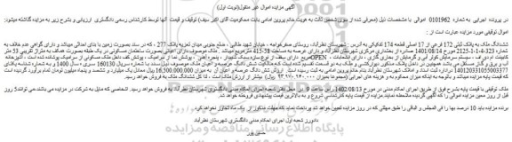 مزایده فروش ششدانگ ملک به پلاک ثبتی 172 فرعی از 17 اصلی قطعه 174 تفکیکی
