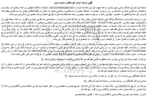 مزایده فروش ساختمانی مسکونی تجاری