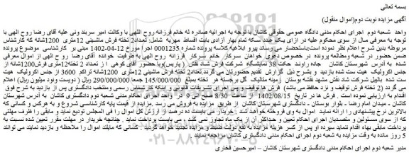 مزایده فروش تعداد 2 تخته12متری فرش1200شانه از جنس اکرولیک