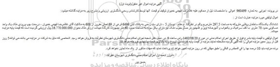 مزایده فروش ششدانگ یکدستگاه ساختمان ویلایی متروکه به مساحت 297.5 مترمربع