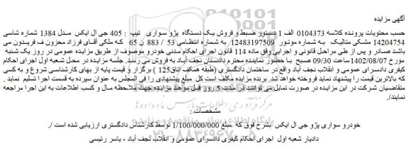 مزایده فروش یک دستگاه پژو سواری تیپ : 405 جی ال ایکس مدل 1384