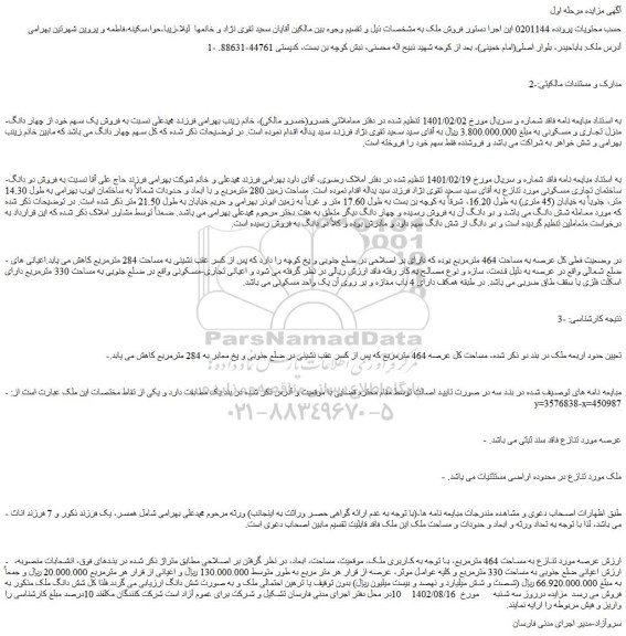 مزایده فروش شش دانگ ملک 