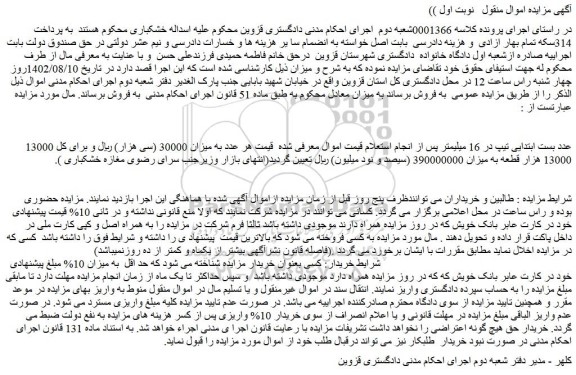 مزایده فروش 13000 عدد بست ابتدایی تیپ در 16 میلیمتر