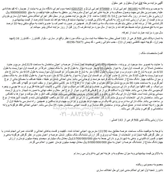 مزایده فروش ملک به شماره پلاک ثبتی 568 فرعی از 143 اصلی