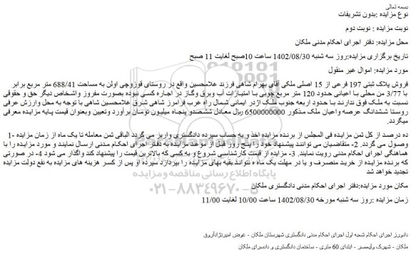 مزایده فروش پلاک ثبتی 197 فرعی از 15 اصلی  