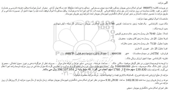 مزایده فروش یک قطعه زمین به مساحت تقریبی 1760 متر مربع