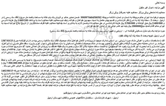 مزایده یک باب منزل مسکونی قولنامه ای به مساحت یکصد مترمربع 