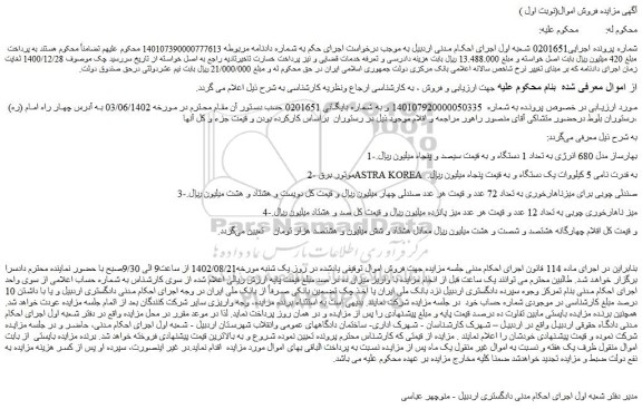 مزایده فروش بهارساز مدل 680 انرژی به تعداد 1 دستگاه و...