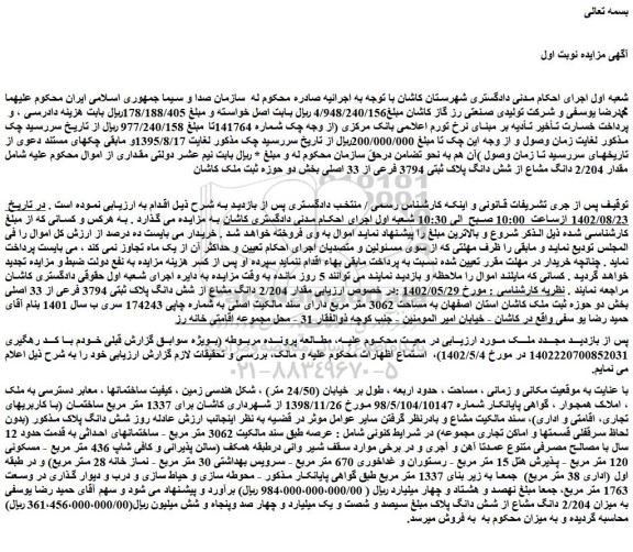 مزایده فروش مقدار 2/204 دانگ مشاع از شش دانگ پلاک ثبتی 3794 فرعی از 33 اصلی 