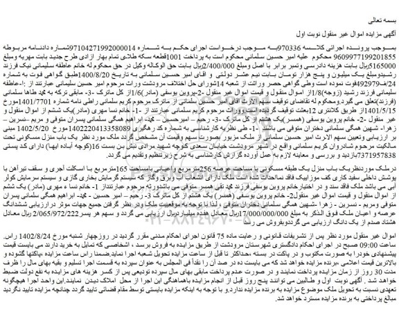 مزایده فروش یک باب منزل یک طبقه مسکونی با مساحت عرصه 256مترمربع واعیانی بامساحت 165مترمربع 