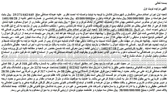 مزایده فروش ملک به شماره پلاک ثبتی 318 فرعی از 50 اصلی قطعه سیصد و شانزده تفکیکی وضعیت خاص طلق