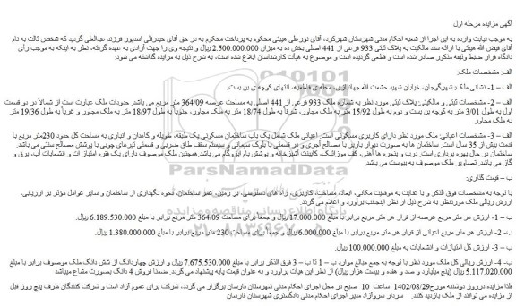 مزایده فروش ملک به شماره ملک 933 فرعی از 441 اصلی به مساحت عرصه 364/09 متر مربع