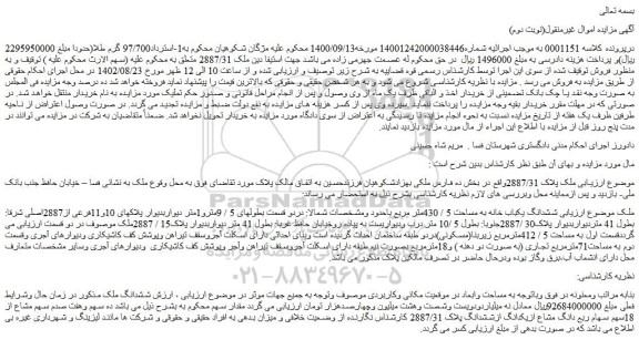 مزایده فروش ششدانگ یکباب خانه به مساحت 5 / 430متر مربع