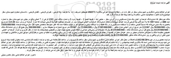 مزایده فروش شش دانگ عرصه و اعیان یک منزل مسکونی