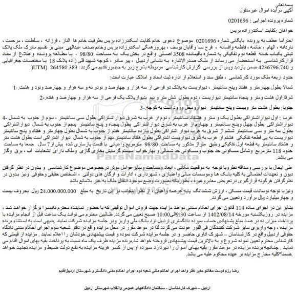 مزایده فروش ملک پلاک ثبتی یکباب خانه  قطعه دوم تفکیکی به شماره باقیمانده 3508 اصلی  