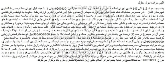 مزایده فروش خودرو سواری سایپا  تیپ: 132،مدل 1388،رنگ سفید روغنی