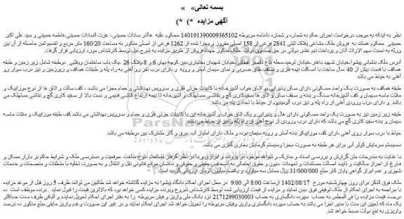 مزایده فروش ملک مشاعی پلاک ثبتی 2841 فرعی از 158 اصلی 