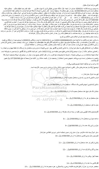 مزایده فروش فرش ماشینی 9 متری و 6 متری مستعمل و...