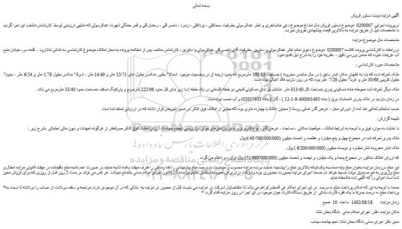 مزایده فروش محوطه خانه مسکونی پدری بمساحت کل 313/40 متر  مشتمل بر بنای مسکونی قدیمی دو طبقه  