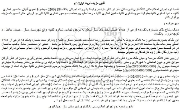 مزایده 3دانگ مشاع ملک بشماره پلاک 54 فرعی از 1741 اصلی