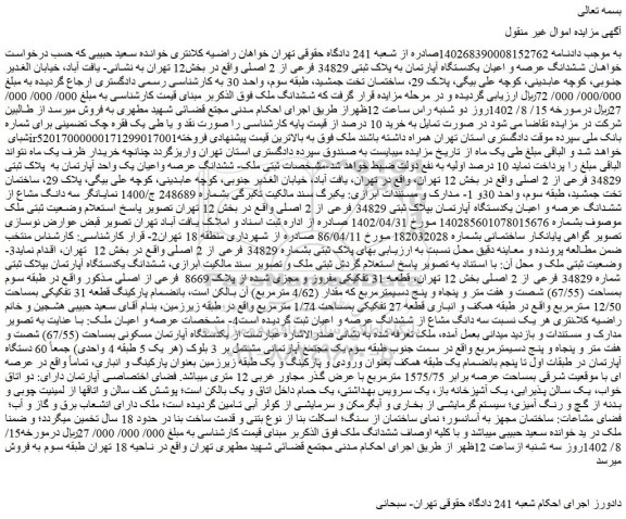 مزایده فروش ششدانگ عرصه و اعیان یکدستگاه آپارتمان به پلاک ثبتی 34829 فرعی از 2 اصلی
