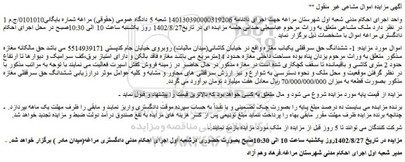 مزایده ششدانگ حق سرقفلی یکباب مغازه