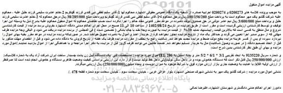 مزایده فروش یک دستگاه لیبل زن پشت چسبدار ساخت ایران شرکت آراد پک