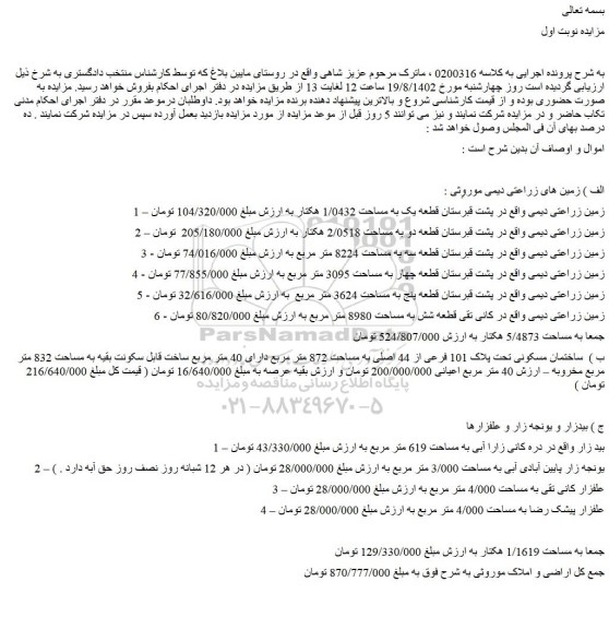 مزایده زمین زراعتی دیمی