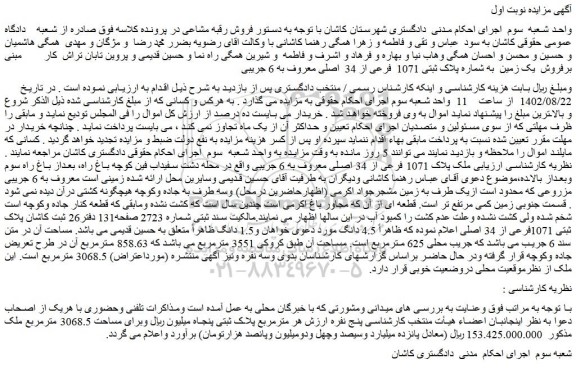 مزایده فروش یک زمین به شماره پلاک ثبتی 1071 فرعی از 34 اصلی معروف به 6 جریبی