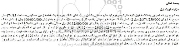 مزایده فروش 1- شش دانگ عرصه یک قطعه زمین مسکونی بمساحت 474/85 متر مربع 